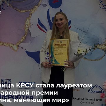 KRSU employee became a laureate of the international award «Woman Changing the World»